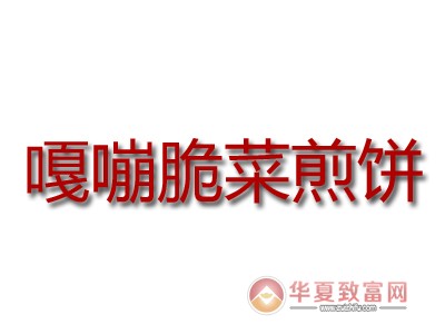 嘎嘣脆菜煎饼加盟